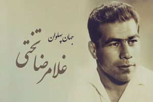 یا امام رضا! من غلامرضا، غلام تو هستم!