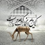 داستان معروف ضامن آهو