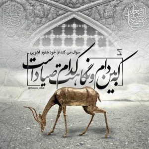 درباره این مقاله بیشتر بخوانید داستان معروف ضامن آهو
